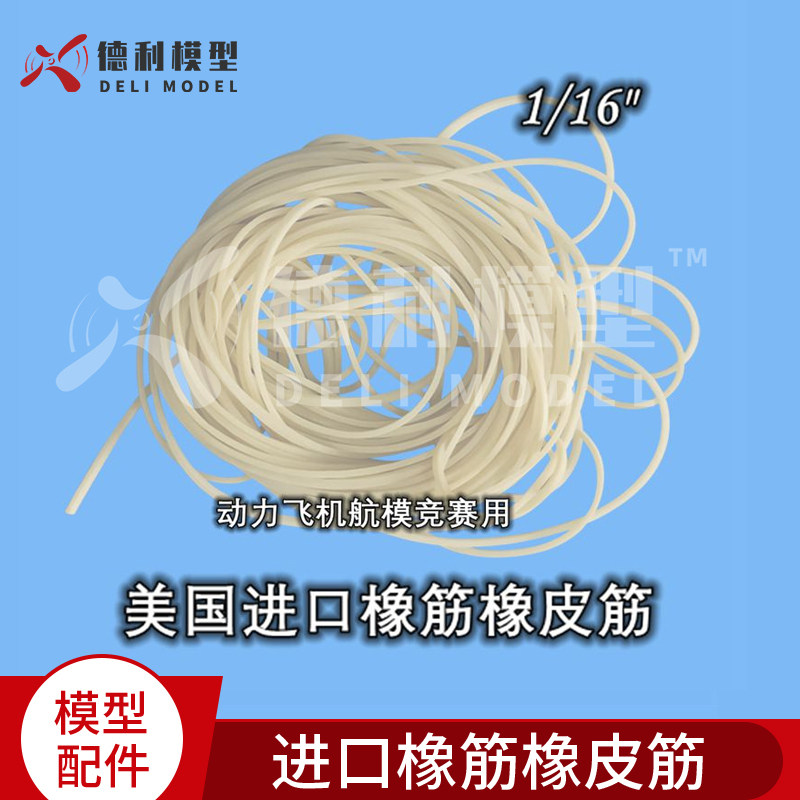 模型配件/进口橡筋橡皮筋 动力飞机航模竞赛用/FAI动力橡筋