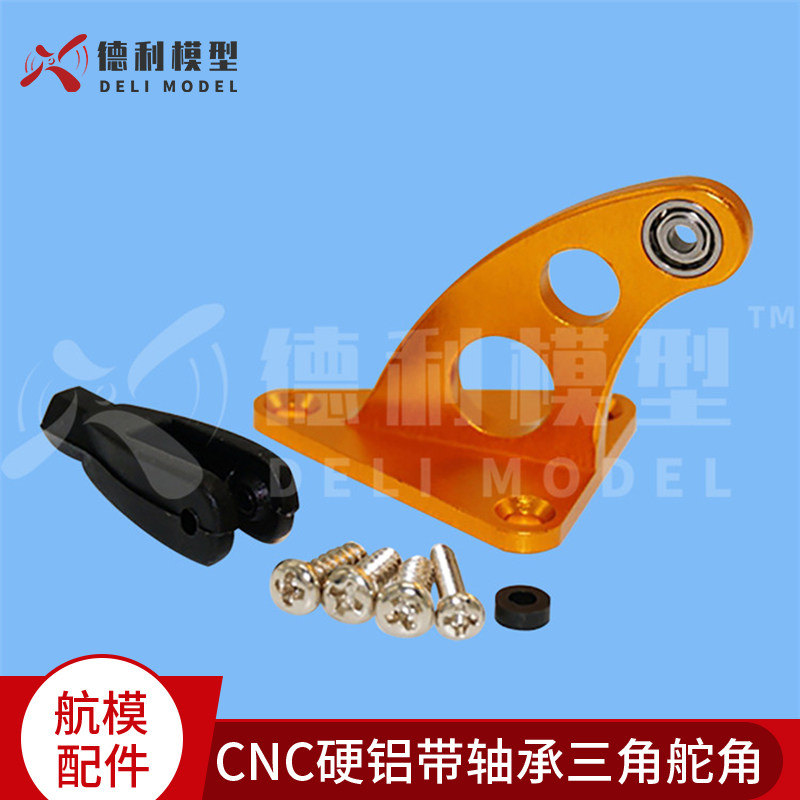 CNC精加工7075硬铝带轴承三角舵角 铝合金 金属舵角摇臂 带夹头