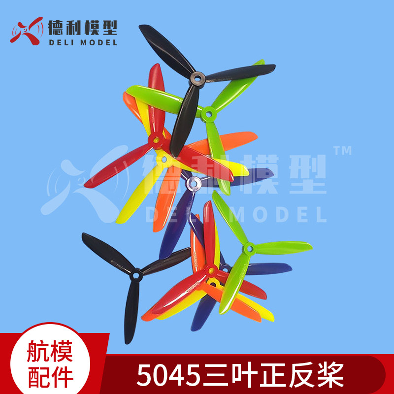模型配件/5045彩色三叶螺旋桨5x4.5三叶正反桨/5英寸多轴飞行器用