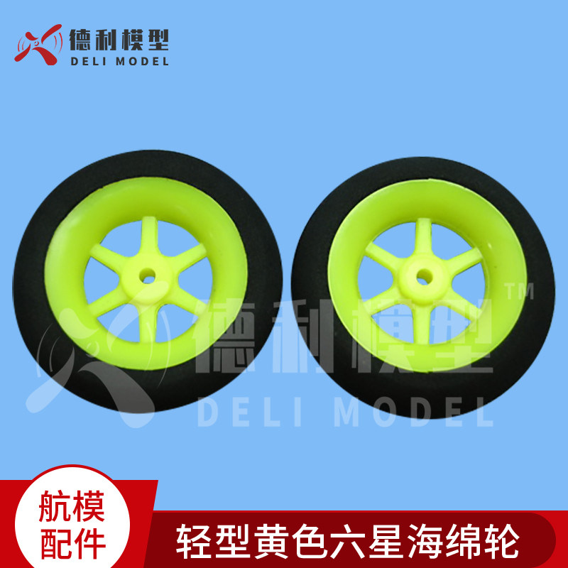 固定翼/模型飞机轻型黄色六星海绵轮/黄色轮芯机轮 起落架轮