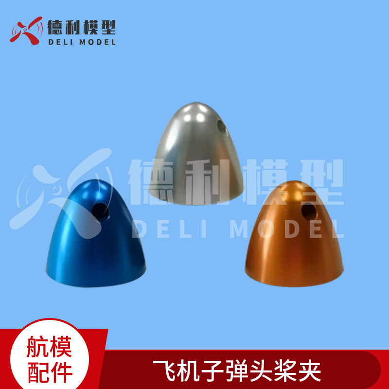模型电动飞机子弹头桨夹 哑光桨罩适配器 多规格 孔M6 M7 M8