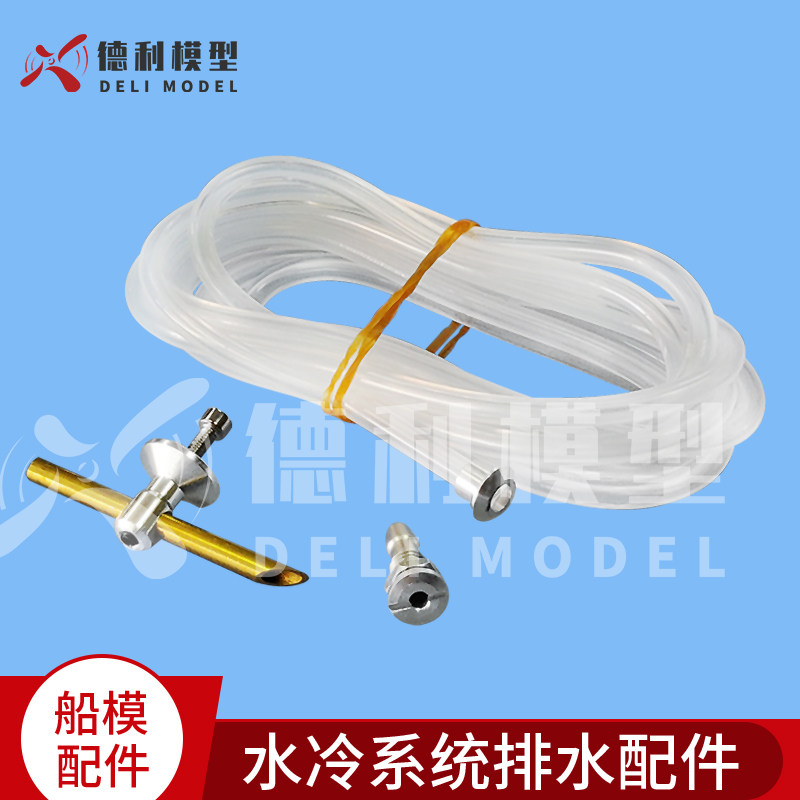 电船甲醇船模型船配件/水刮器  水冷套装/水冷系统排水配件
