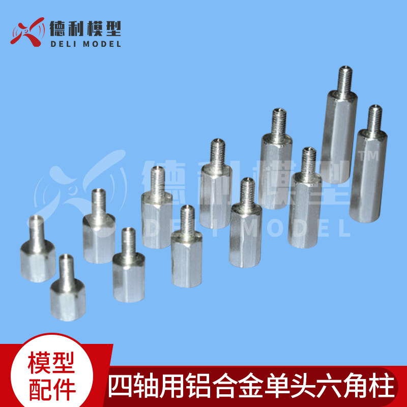模型配件/多轴飞行器/四轴用铝合金单头六角柱 对边6mm 2个装