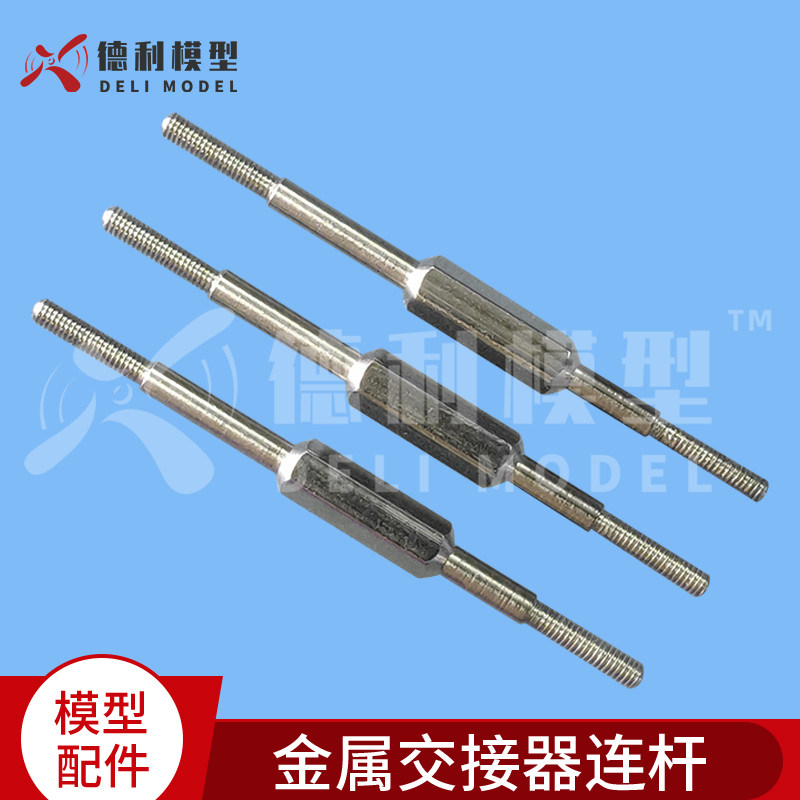 模型配件/正反牙金属交接器连杆/金属连杆/正反牙拉杆M3