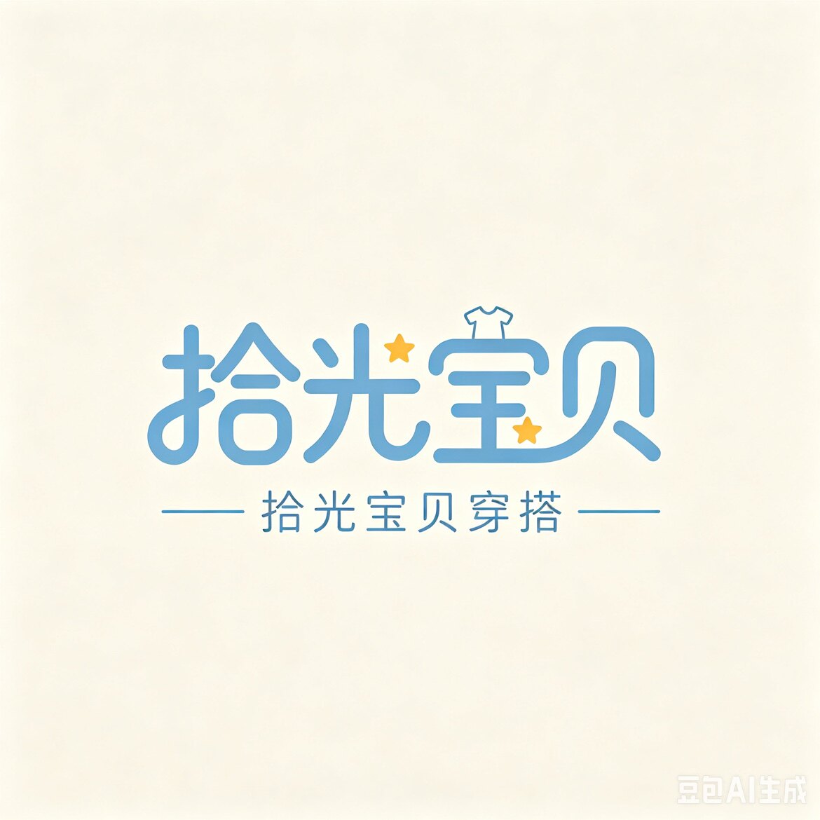拾光宝贝穿搭馆