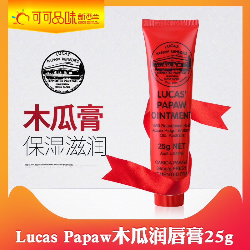 新西兰原装进口Lucas Papaw木瓜膏万用膏木瓜霜25g润唇膏保湿滋润