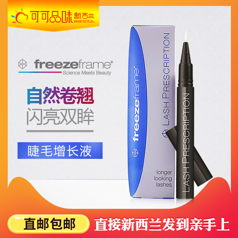 新西兰原装进口Freeze/frame睫毛增长液1.75ml睫毛膏 卷翘纤长浓