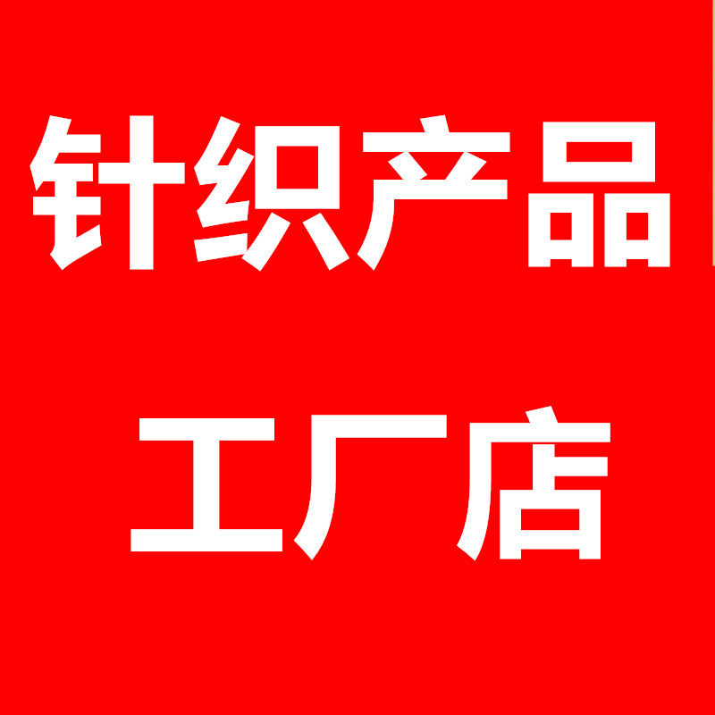 针织产品工厂直供店
