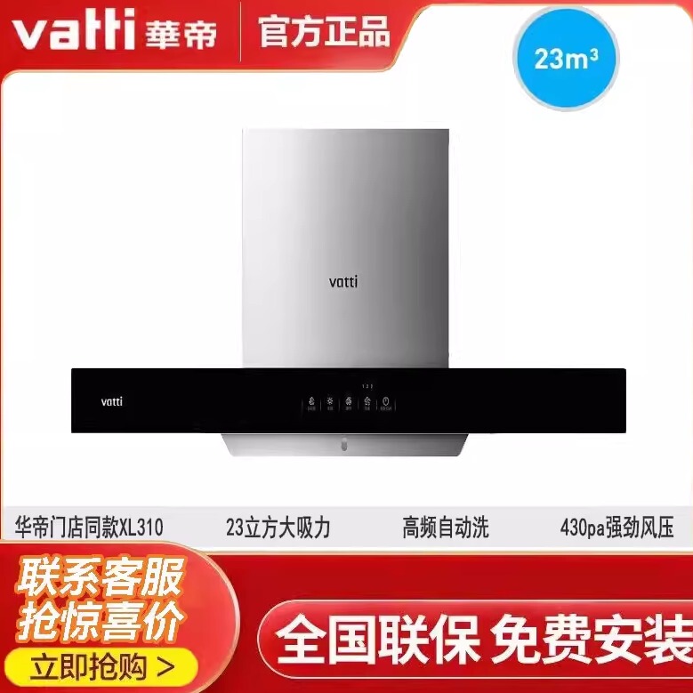 Offline Version of the Same Model: Vatti Range Hood Xl310/E6010Z for Home Use, 23 Cubic Meter Suction Power, Self-Cleaning Range Hood and Stove Package Offline Version of the Same Model: Vatti Range Hood Xl310/E6010Z for Home Use, 23 Cubic Meter Suction Power, Self-Cleaning Range Hood and Stove Package