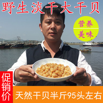 Wild scallops scallops dried seafood natural scallops scallops Yuan Bei seafood specialties about half a catty about 95 heads