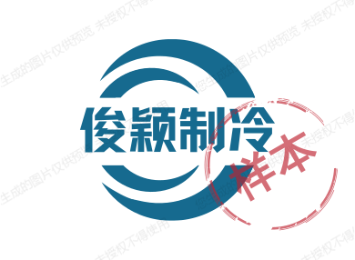 俊颖制冷