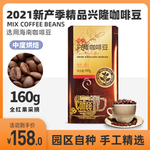 Xingke boutique Xinglong coffee beans 160g mellow deep roasted Hainan coffee hand washed coffee beans