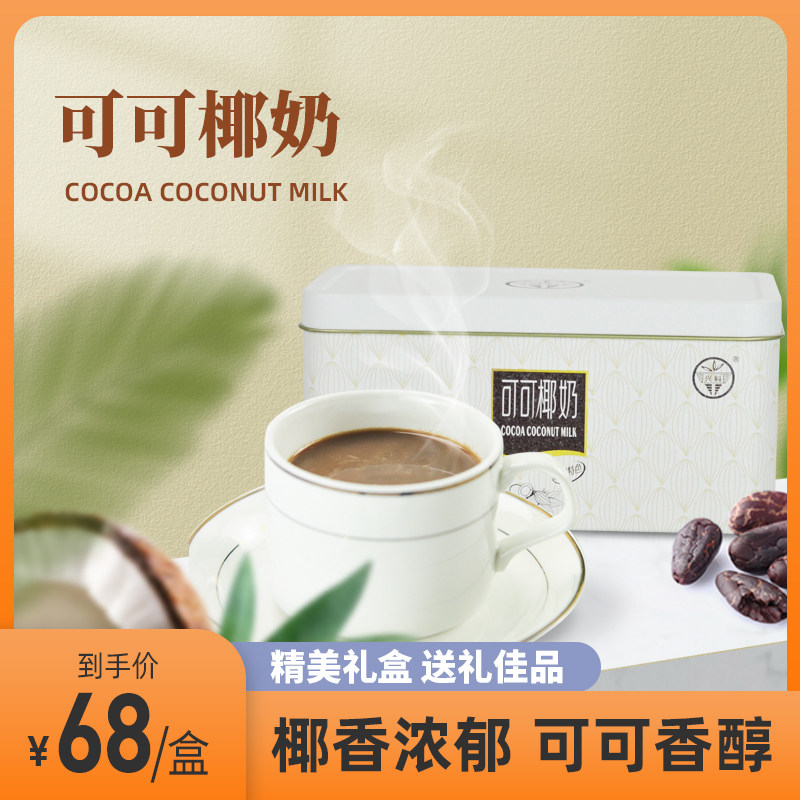 Xingke boutique cocoa coconut milk 306g iron box Hainan specialty Xinglong tropical botanical garden instant brewing drink fragrant