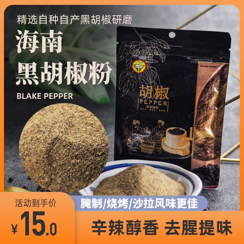 Xingke Black Pepper Powder 50g bag Hainan Pepper Earth specialty cooking dining seasoning and beverage barbecue Western food seasoning