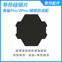 Black shark ice-sealed heat dissipation back clip Pro2 adapter thermal pad thermal conductive silicone pad copper foil heat dissipation back clip thermal pad