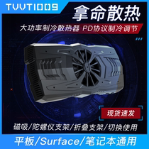 Flat magnetic radiator TVVT1009 life cooling Surfaceipad notebook refrigeration bracket base