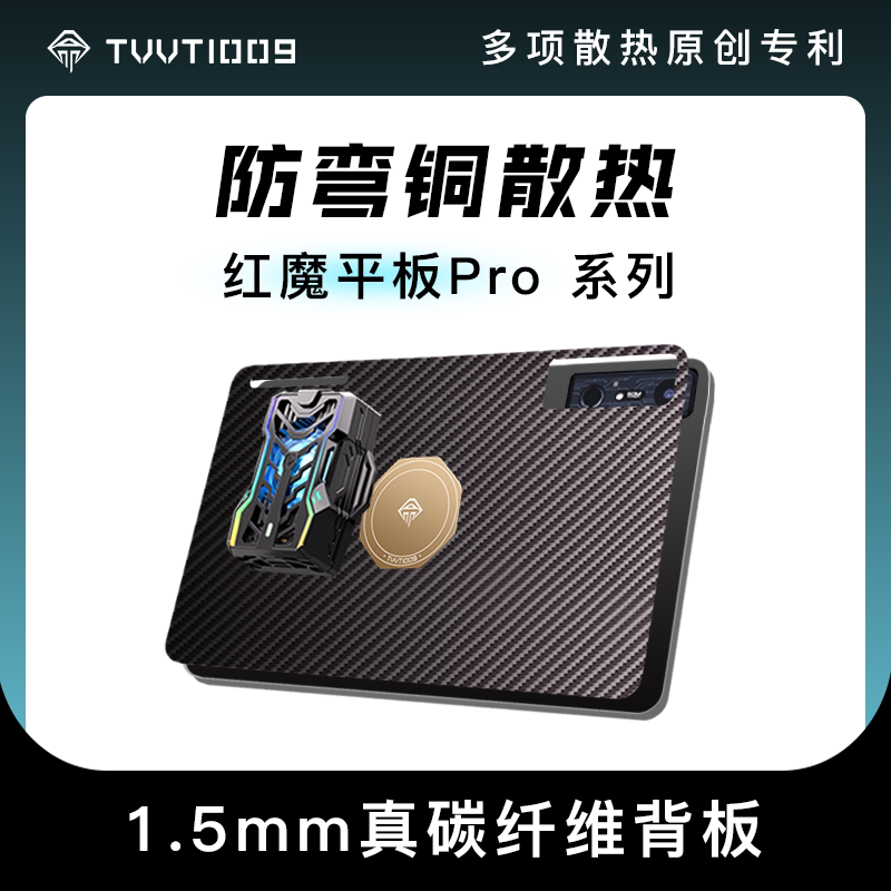 Red Magic Tablet 3 Pro Cooling Backplate Carbon Fiber Anti-Bending Heat Dissipation Tvvt1009 Copper Magnetic Protective Case
