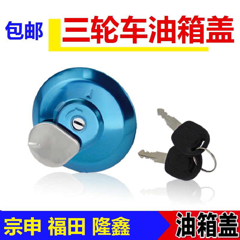 Motorcycle tricycle fuel tank cover switch key cover lock Futian Dajiang Military General 7 Zong Shen Prince 150