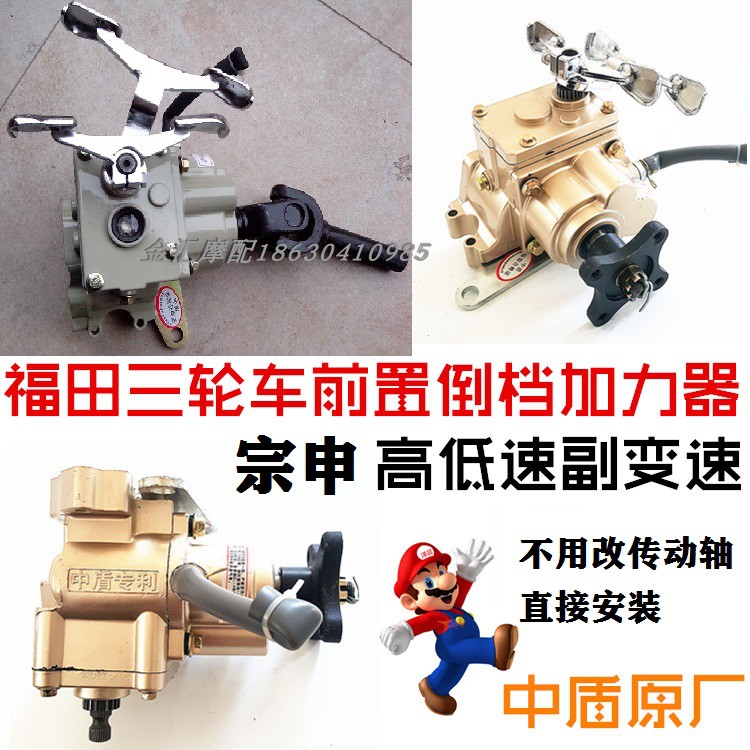 Zongshen Futian Longxin tricycle universal front reverse gear booster booster with high and low speed retrofit and increased speed change