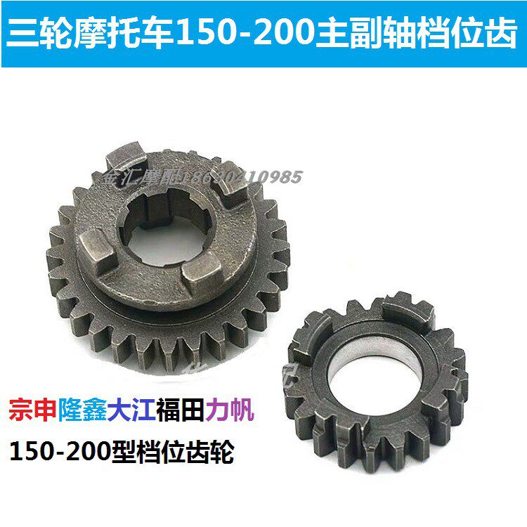 Zongshen Longxin Futian Dajiang three-wheeled motorcycle engine main and auxiliary Shaft 3 gears 150-200 pay three
