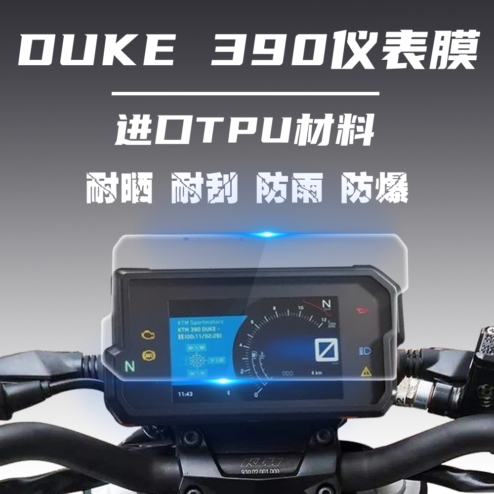 Apply KTM DUKE390 instrument transparent self - repair protection film screen modified TPU HD special anti - planning