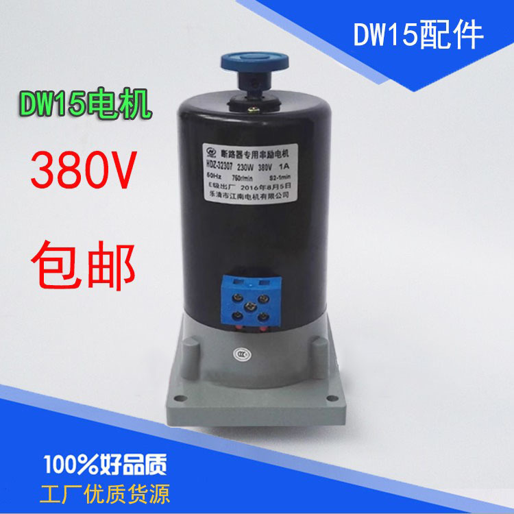 Hdz32307 Circuit Breaker Dedicated Energy Storage Closing Motor Dw15 Air Switch Switch Series Motor 380V