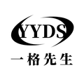 YYDS 一格先生