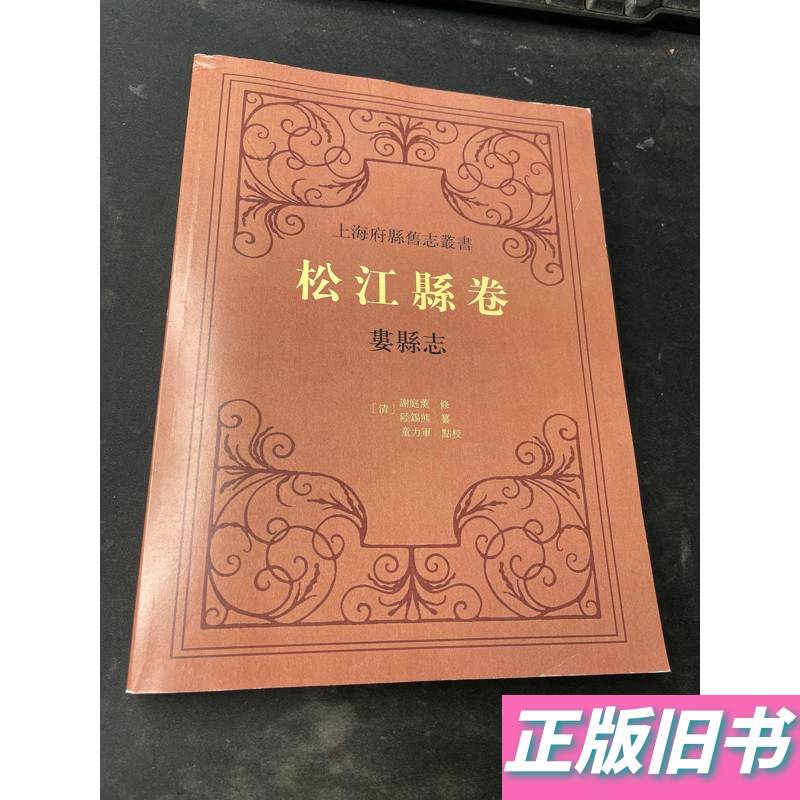 Shanghai Prefecture County Old Chronicles Series: Songjiang County Volume, Lao County Chronicles, Shanghai Songjiang District Office of Local History Shanghai Prefecture County Old Chronicles Series: Songjiang County Volume, Lao County Chronicles, Shanghai Songjiang District Office of Local History