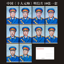 A set of 10 postcards of Chinas top ten marshals
