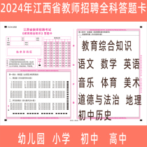 2024 Jiangxi Provincial Teacher Recruitment Examination Answer Paper Jam Education Comprehensive Language Math English Fine Arts Music