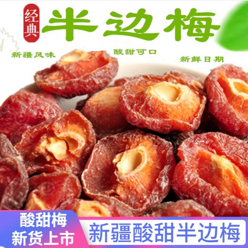Xinjiang specialty half plum plum half plum dried mandarin duck plum sweet and sour snacks dried fruit candied fruit preserved plum