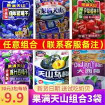 3 bags of 30 yuan Xinjiang fruit Mantianshan blueberry Li Guo train with independent package of black plum dried fruit snacks