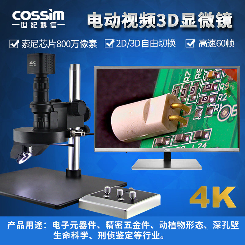 cossim电动3D显微镜专业级360&deg;旋转立体观察带控制器高清4K拍照测量CCD相机看材料深孔壁