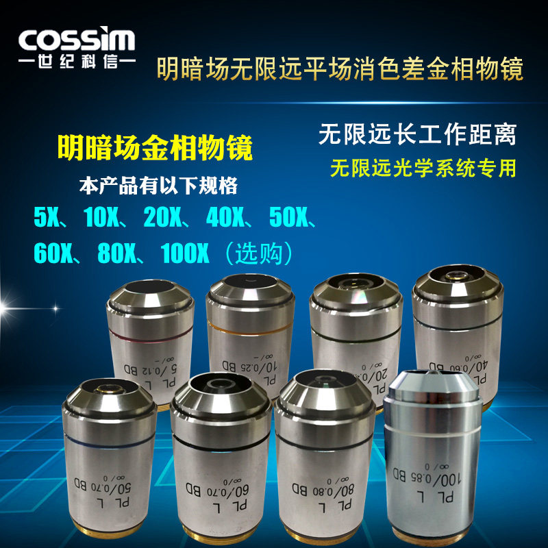 明暗场无限远金相物镜显微镜物镜头5X/80X/100X等光学显微镜物镜