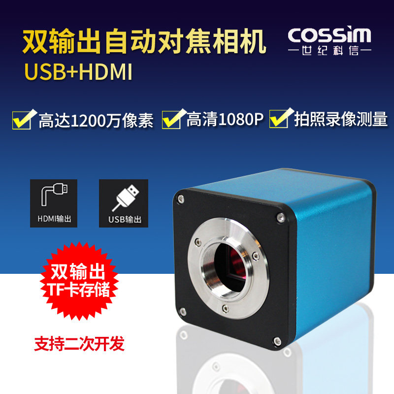 cossim自动对焦相机USB/HDMI双输出CCD工业相机高清电子目镜1200万像素拍照录像测量景深合成