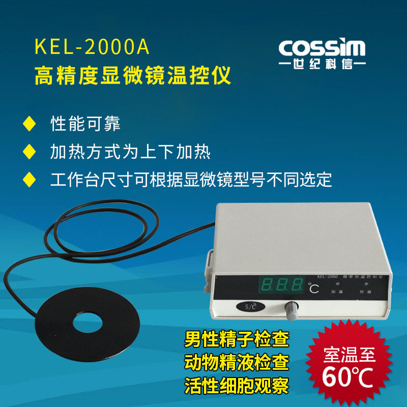 倒置显微镜温控仪KEL-2000A 细胞生化研究用加热台 生物学设备