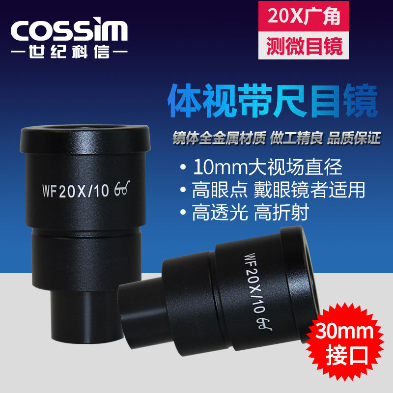 cossim体视显微镜配件WF20X广角带尺测微目镜30mm十字分划板