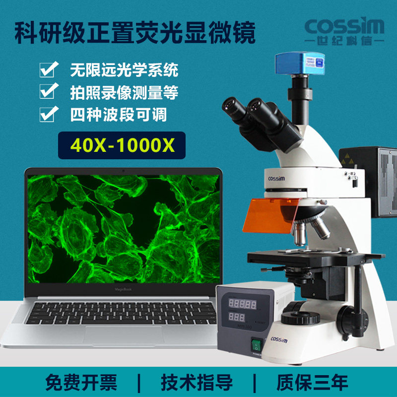 cossim荧光显微镜FR-4A科研透反射正置荧光显微镜荧光模块四波段
