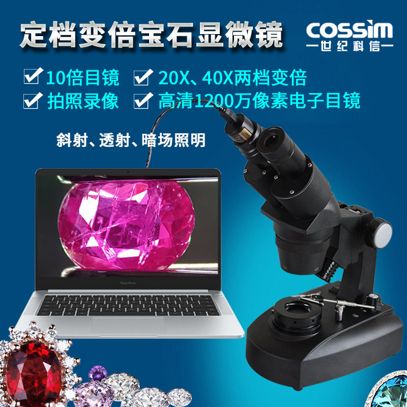 cossim双目宝石鉴定仪器定档变倍20倍40倍珠宝显微镜翡翠钻石腰码玛瑙检测