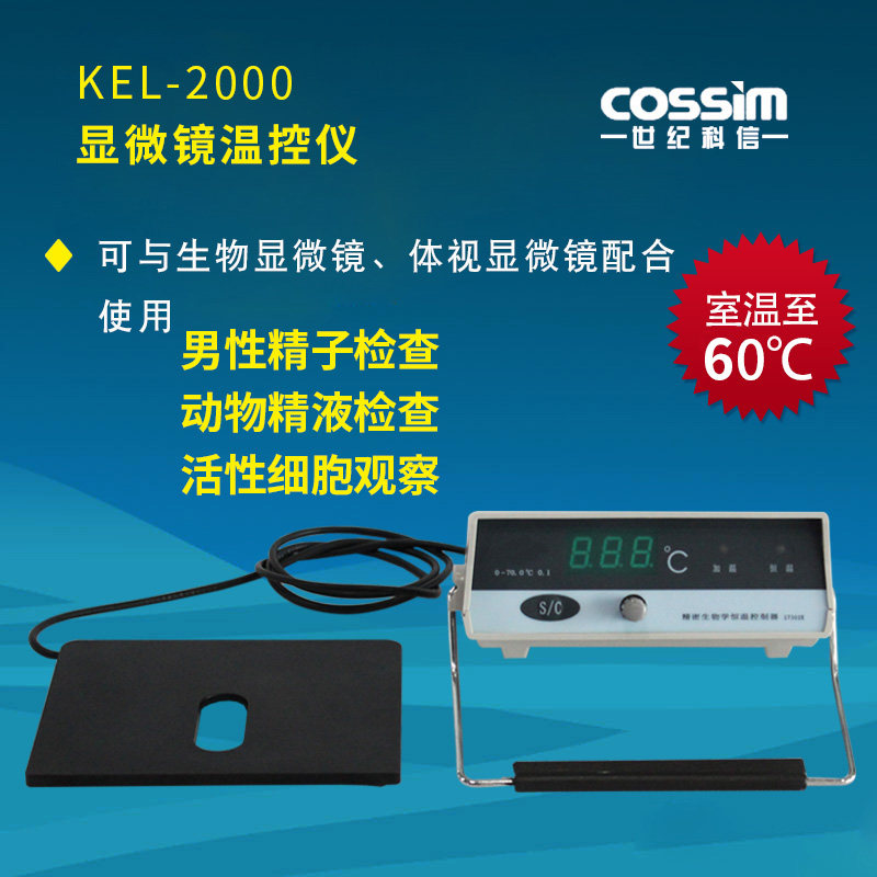 KEL-2000生物显微镜温控仪加热台男性精子畜牧兽医显微镜检查辅助