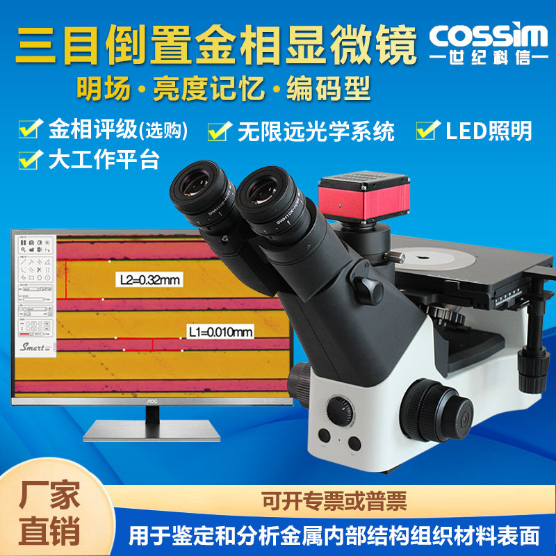 cossim编码型倒置金相显微镜CMY-42球化率金相组织分析仪晶粒度检测