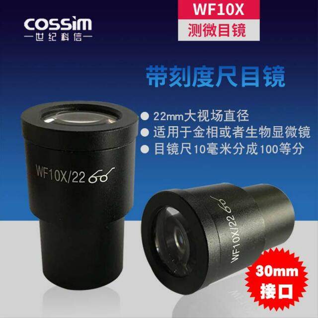 金相、生物显微镜大视野 高眼点广角目镜带刻度尺目镜 WF10X 22mm