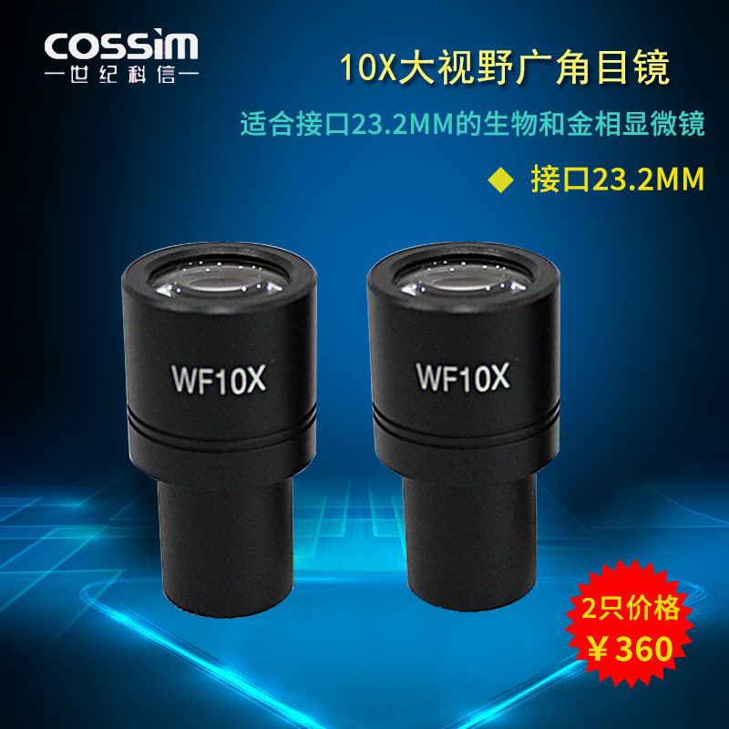 cossim 10倍目镜生物金相显微镜大视野高清晰广角目镜 WF10 18mm