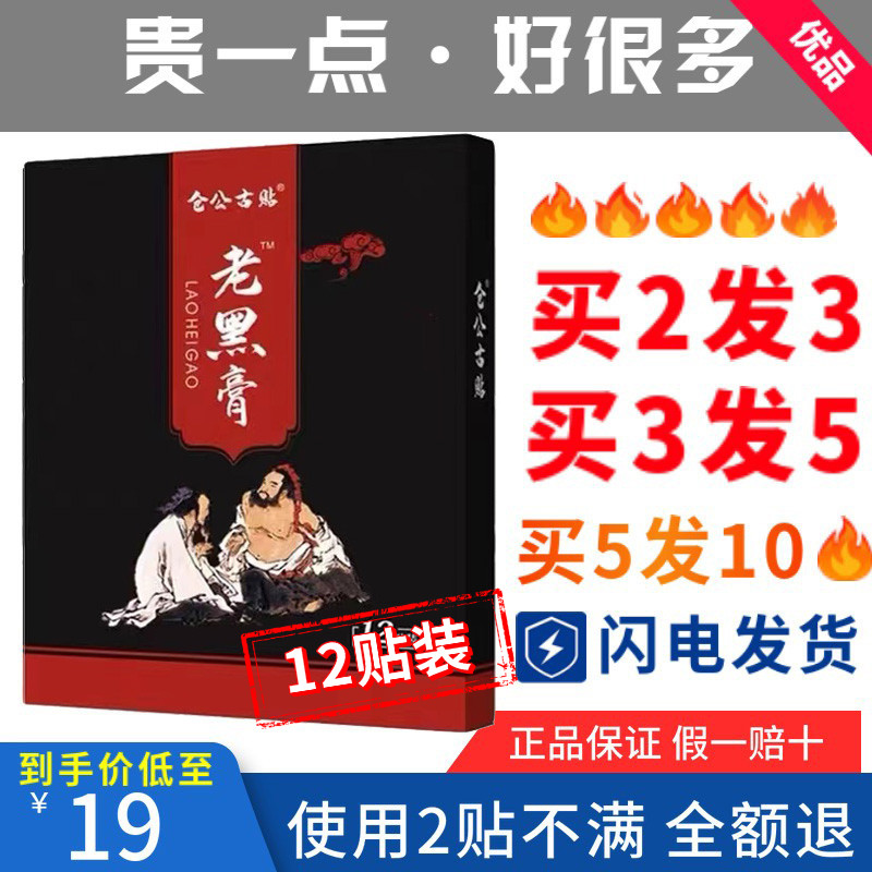 12 stickers Canggong ancient paste old black paste rich bag lumbar spine cervical spine shoulder knee synovial joint effusion pain