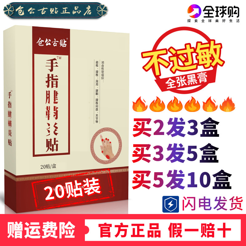 20 stickers Canggong ancient patch tendon sheath finger joint wrist drum tennis elbow pain herbal Meridian old black plaster paste