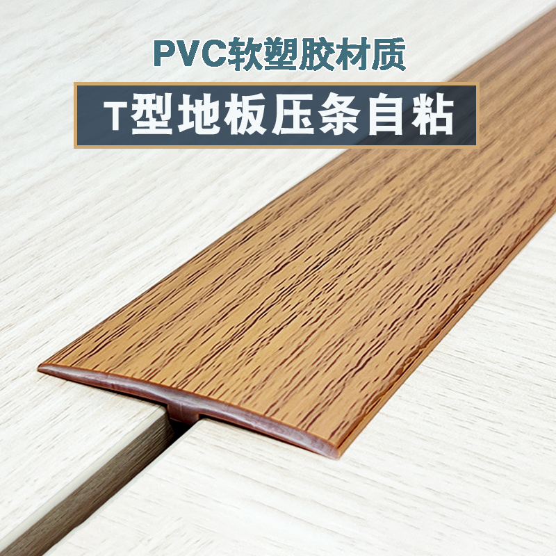 Pvc Self-Adhesive T-Shaped Floor Edging Strip, Threshold Strip for Doorways, Seam Edge Strip, Thickened Flat Buckle Adhesive Strip