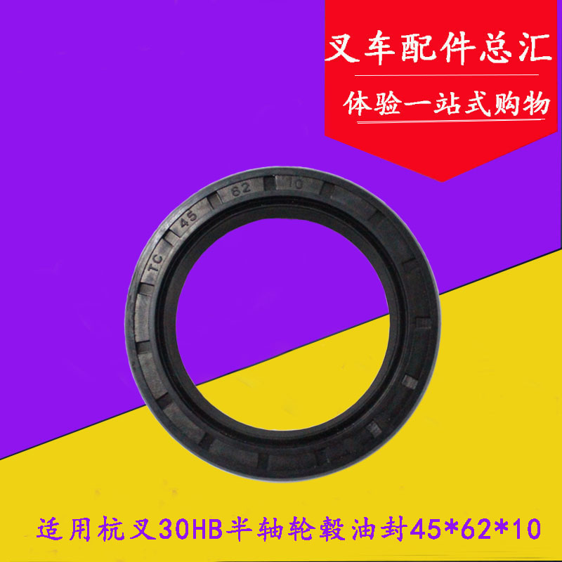 Pile-high machine half-shaft hub oil seal 45 * 62 * 10 Applicable Hang fork 15H 30HB 30HB 35HB 15H 1-3 5 ton