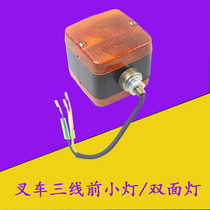 Forklift front small lamp bifacial light Three-wire front turn light 12V 24V Applicable Hang fork synergy dragon work display wide light