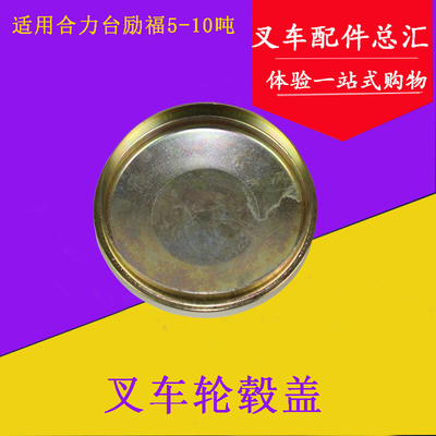 [堆高机轮毂盖防尘盖转向轮毂盖后桥轴头盖适用合力龙工台励福5-8吨]