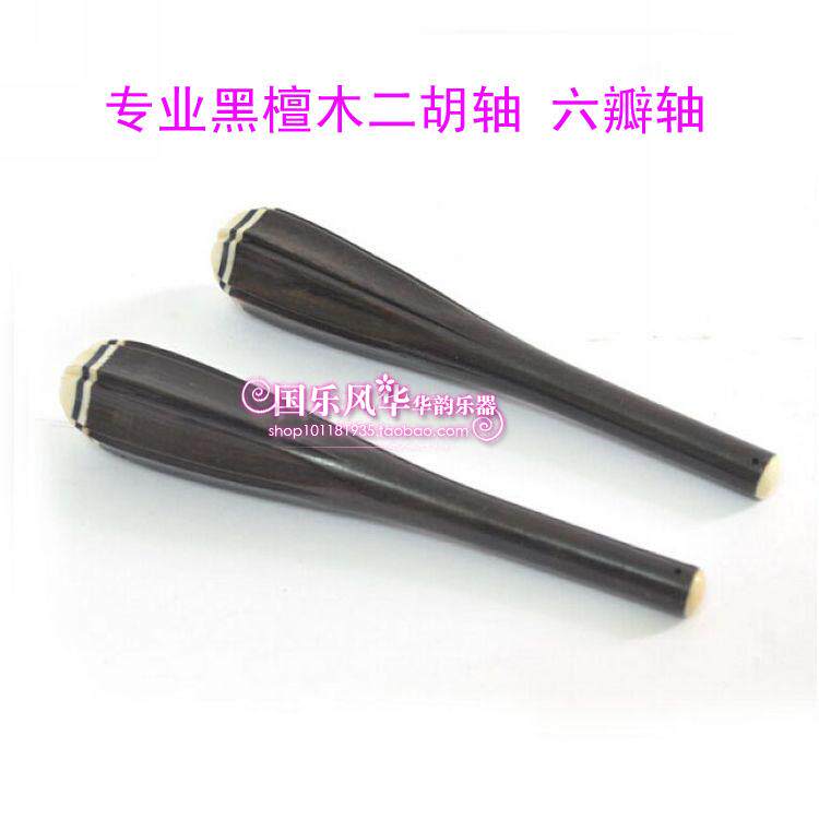 Erhu Accessories Piano Shaft Ebony Erhu Shaft Professional Ebony Erhu Piano Shaft Qin Zhen Zhen Zi Single Price